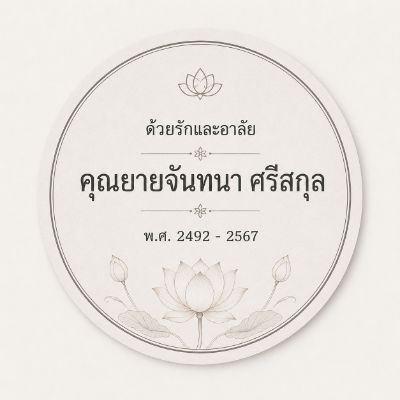 สติ๊กเกอร์ติดของชำร่วยงานศพ ลาย บัวตูมรำลึก — ดอกบัวและดอกตูมบานครึ่ง โทนครีม
