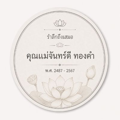 สติ๊กเกอร์ติดของชำร่วยงานศพ ลาย บัวสงบ — ดอกบัวเรียบง่าย โทนครีมสงบ