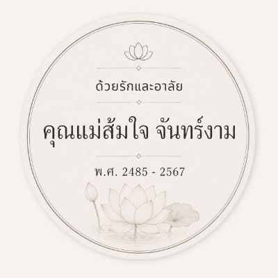 สติ๊กเกอร์ติดของชำร่วยงานศพ ลาย บัวบูชา — ดอกบัวเดี่ยวกลางวง โทนครีม พร้อมชื่อผู้ล่วงลับ