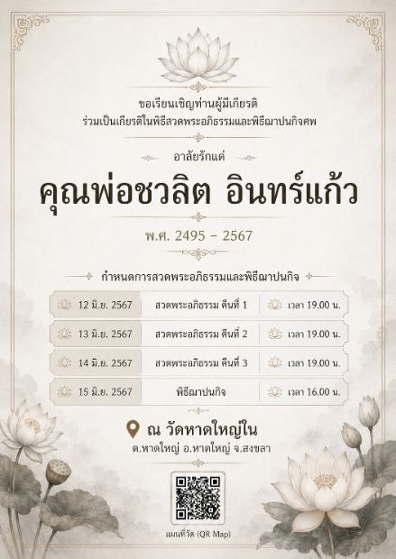 การ์ดเชิญงานศพดิจิทัล แบบคลาสสิกบัวครีม — โทนครีมทอง ดอกบัวกลาง พร้อม QR แผนที่วัด