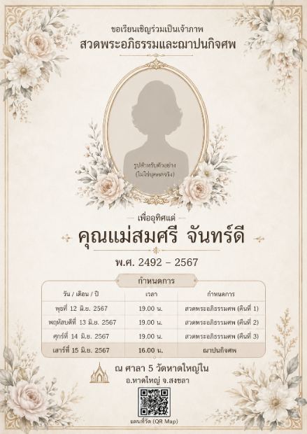 การ์ดเชิญงานศพดิจิทัล แบบช่อกุหลาบกรอบรูป — โทนครีม ลายกุหลาบขาว กรอบรูปผู้ล่วงลับทรงรี