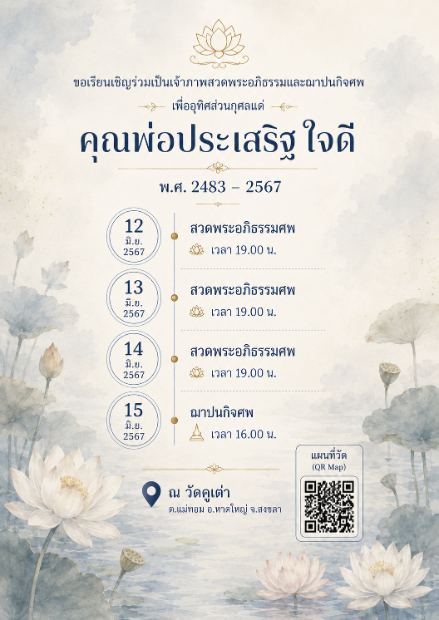 การ์ดเชิญงานศพดิจิทัล แบบสีน้ำบัวฟ้า — โทนฟ้าหมอก สระบัว ไทม์ไลน์กำหนดการ