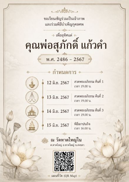 การ์ดเชิญงานศพดิจิทัล แบบวินเทจไอคอนพิธี — โทนครีม ไอคอนตะเกียง มือพนม ศาลา เมรุ ไทม์ไลน์พิธี