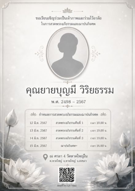 การ์ดเชิญงานศพดิจิทัล แบบเงินบัวกรอบรูป — โทนเงินหมอก กรอบรูปวงรี ดอกบัวขาว สงบเรียบ