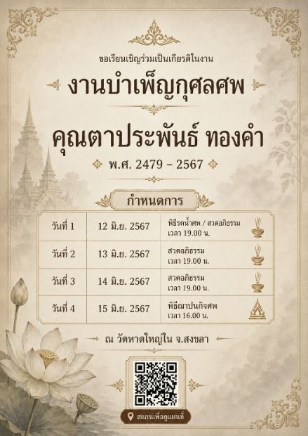 การ์ดเชิญงานศพดิจิทัล แบบวิหารทองโบราณ — โทนครีมโบราณ เจดีย์วิหาร ดอกบัว ไอคอนธูปเทียน