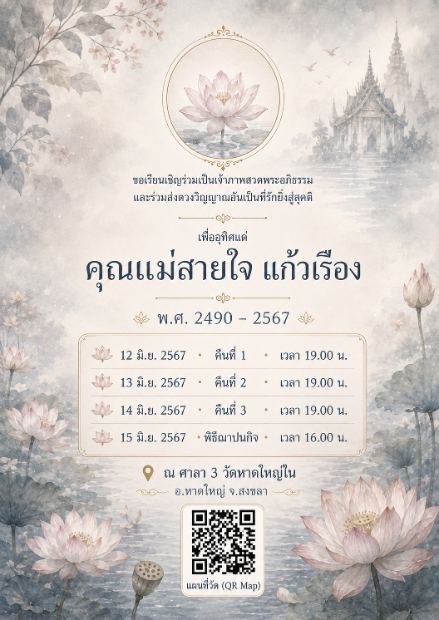 การ์ดเชิญงานศพดิจิทัล แบบสีน้ำวิหารบัว — สีน้ำบัวชมพูอมฟ้า วิหารหมอก ดอกบัวรายล้อม