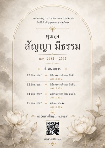 การ์ดเชิญงานศพดิจิทัล แบบซุ้มโค้งหมอกบัว — กรอบซุ้มโค้ง โทนเบจ เมฆหมอก ดอกบัวร่างเส้น