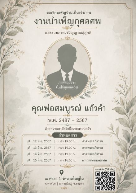 การ์ดเชิญงานศพดิจิทัล แบบพฤกษากรอบรูป — โทนครีม กรอบรูปผู้ล่วงลับ ลายใบไม้พฤกษา สงบ