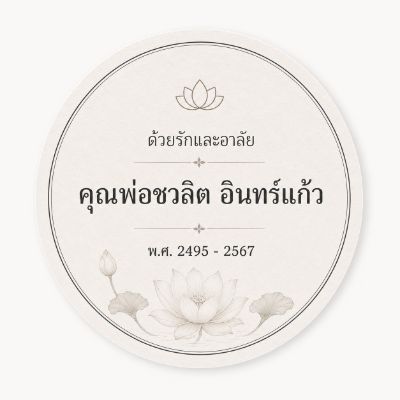 สติ๊กเกอร์ติดของชำร่วยงานศพ ลาย บัวคู่อาลัย — ดอกบัวบานคู่และดอกตูม โทนครีมงานศพ