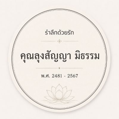 สติ๊กเกอร์ติดของชำร่วยงานศพ ลาย ช่อบัวบุญ — ช่อดอกบัวและดอกตูม โทนครีมอบอุ่น