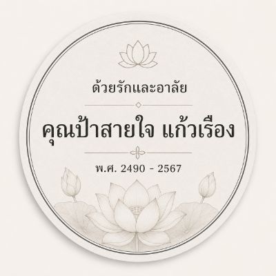 สติ๊กเกอร์ติดของชำร่วยงานศพ ลาย บัวบานนิรันดร์ — ดอกบัวบานเต็มดอกพร้อมฝักบัว โทนครีม