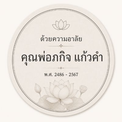 สติ๊กเกอร์ติดของชำร่วยงานศพ ลาย บัวร่างทิพย์ — ลายดอกบัวร่างเส้นละเอียด โทนครีม