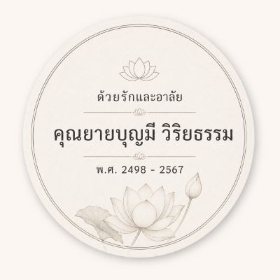 สติ๊กเกอร์ติดของชำร่วยงานศพ ลาย บัวคู่ใบบุญ — ดอกบัวคู่พร้อมใบบัว โทนครีม